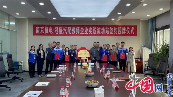 亚搏在线正式启动“南京机电-冠盛汽配教师企业实践流动站”进站计划